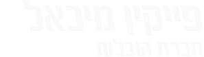 פייקין מיכאל